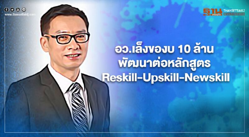 อว.เล็งของบ 10 ล้าน พัฒนาต่อหลักสูตร Reskill-Upskill-Newskill อว.เล็งของบ 10 ล้าน พัฒนาต่อหลักสูตร Reskill-Upskill-Newskill