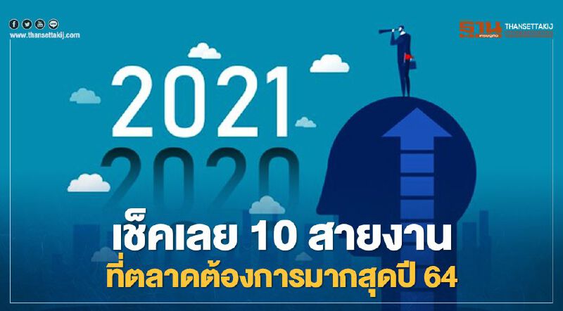 เช็คเลย 10 สายงานที่ตลาดต้องการมากสุดปี 64 