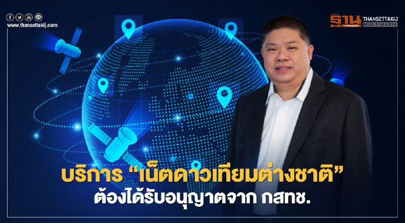 กสทช. ชี้ ‘อินเทอร์เน็ตดาวเทียมต่างชาติ' ต้องได้รับอนุญาตก่อนให้บริการ