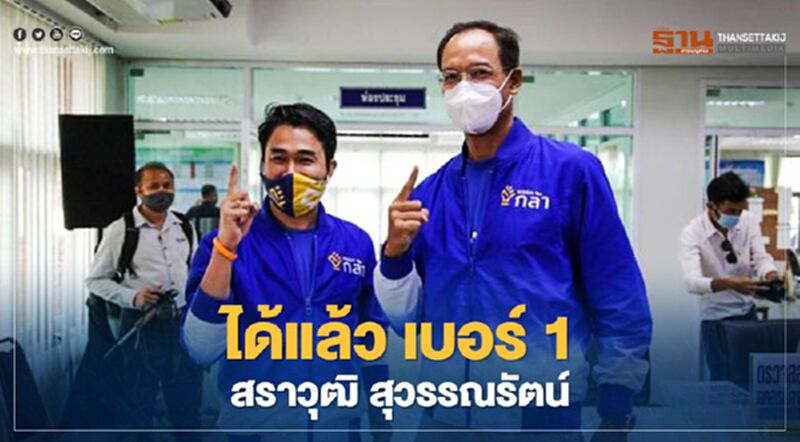 ได้แล้ว ! "เบอร์ 1 สราวุฒิ สุวรรณรัตน์" ผู้สมัครรับเลือกตั้งซ่อมเขต 3 นครศรีธรรมราช ได้แล้ว ! "เบอร์ 1 สราวุฒิ สุวรรณรัตน์" ผู้สมัครรับเลือกตั้งซ่อมเขต 3 นครศรีธรรมราช