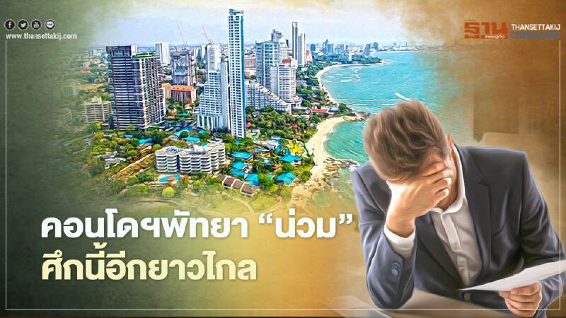 คอนโดฯพัทยา‘น่วม’ ศึกนี้อีกยาวไกล 