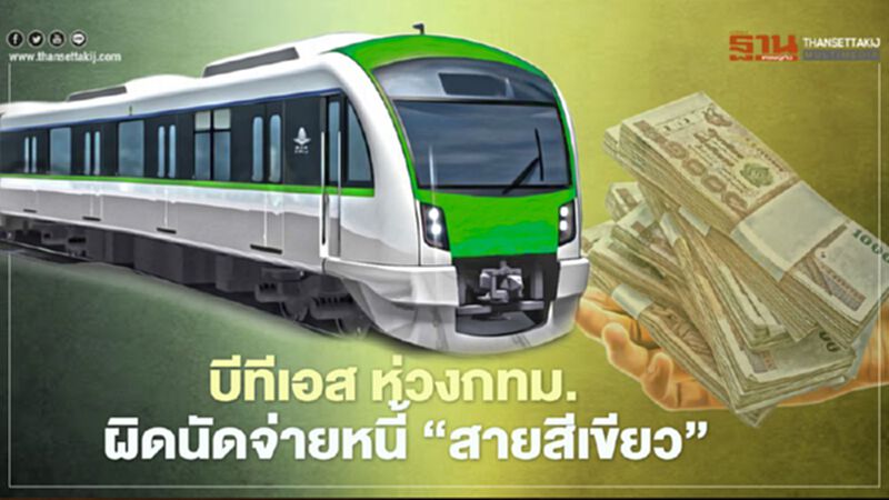 บีทีเอส ห่วงกทม. ผิดนัดจ่ายหนี้ ‘สายสีเขียว’ บีทีเอส ห่วงกทม. ผิดนัดจ่ายหนี้ ‘สายสีเขียว’