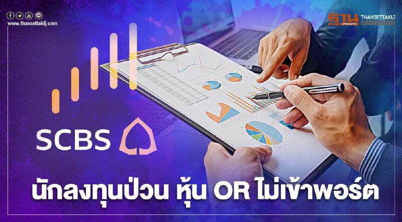 ทำอย่างไรหากหุ้น OR ไม่เข้าพอร์ต