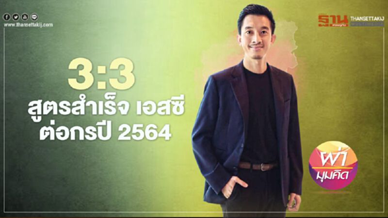 3:3 สูตรสำเร็จ เอสซี ต่อกรปี 2564 3:3 สูตรสำเร็จ เอสซี ต่อกรปี 2564