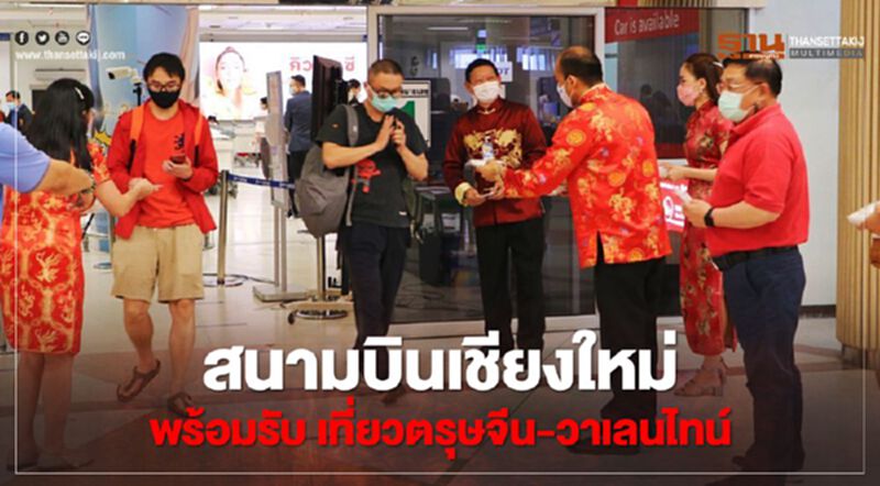 สนามบินเชียงใหม่"พร้อมรับ"เที่ยวตรุษจีน-วาเลนไทน์ สนามบินเชียงใหม่"พร้อมรับ"เที่ยวตรุษจีน-วาเลนไทน์