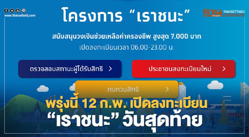 พรุ่งนี้! 12 ก.พ. ลงทะเบียน “เราชนะ” วันสุดท้าย พรุ่งนี้! 12 ก.พ. ลงทะเบียน “เราชนะ” วันสุดท้าย