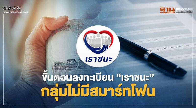 กลุ่มเปราะบาง-ไม่มีสมาร์ทโฟน เช็คขั้นตอนลงทะเบียน"เราชนะ"รับเงิน7000บาทได้ที่นี่