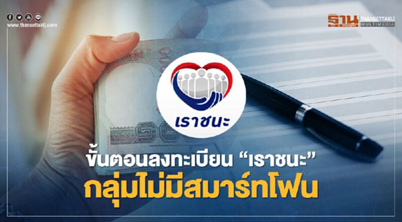 กลุ่มเปราะบาง-ไม่มีสมาร์ทโฟน เช็คขั้นตอนลงทะเบียน"เราชนะ"รับเงิน7000บาทได้ที่นี่ กลุ่มเปราะบาง-ไม่มีสมาร์ทโฟน เช็คขั้นตอนลงทะเบียน"เราชนะ"รับเงิน7000บาทได้ที่นี่