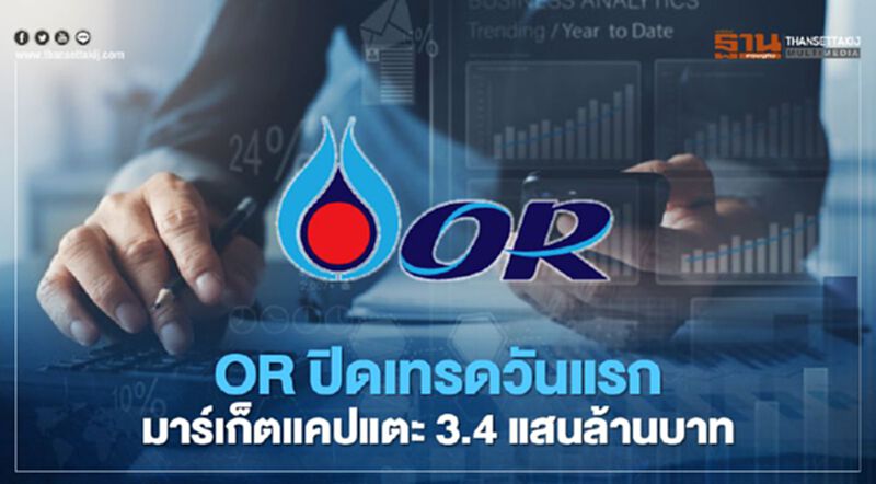 OR ปิดเทรดวันแรก มาร์เก็ตแคปแตะ 3.4 แสนล้านบาท OR ปิดเทรดวันแรก มาร์เก็ตแคปแตะ 3.4 แสนล้านบาท