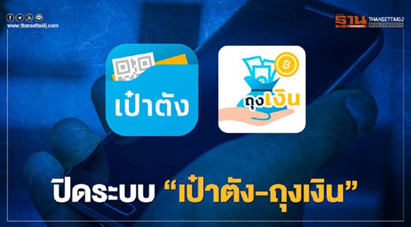 แอปฯ“เป๋าตัง-ถุงเงิน”ธนาคารกรุงไทย แจ้งปิดระบบวันที่ 13 ก.พ.หลังเที่ยงคืน แอปฯ“เป๋าตัง-ถุงเงิน”ธนาคารกรุงไทย แจ้งปิดระบบวันที่ 13 ก.พ.หลังเที่ยงคืน