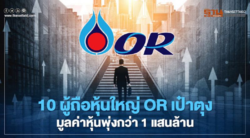 10 ผู้ถือหุ้นใหญ่ OR เป๋าตุง มูลค่าหุ้นพุ่งกว่า 1 แสนล้าน 10 ผู้ถือหุ้นใหญ่ OR เป๋าตุง มูลค่าหุ้นพุ่งกว่า 1 แสนล้าน