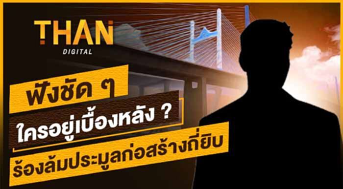 ฟังชัดๆใครอยู่เบื้องหลัง? ร้องล้มประมูลก่อสร้างถี่ยิบ ฟังชัดๆใครอยู่เบื้องหลัง? ร้องล้มประมูลก่อสร้างถี่ยิบ