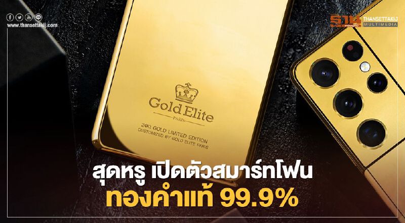    สุดหรู เปิดตัวสมาร์ทโฟนทองคำแท้ 99.9%