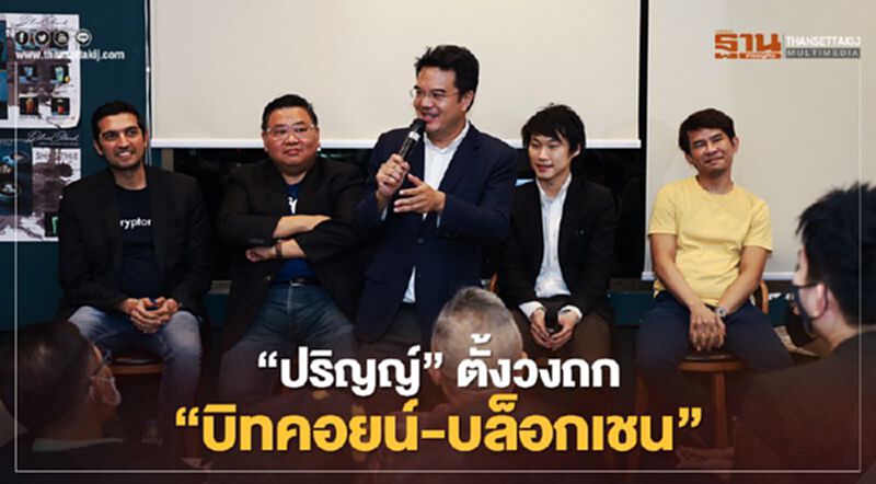“ปริญญ์”ดึงกูรูการเงินยุคใหม่ตั้งวงถก“บิทคอยน์-บล็อกเชน” “ปริญญ์”ดึงกูรูการเงินยุคใหม่ตั้งวงถก“บิทคอยน์-บล็อกเชน”