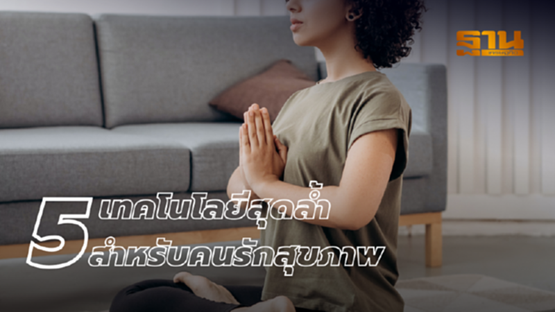 5 เทคโนโลยีสุดล้ำสำหรับคนรักสุขภาพ 5 เทคโนโลยีสุดล้ำสำหรับคนรักสุขภาพ
