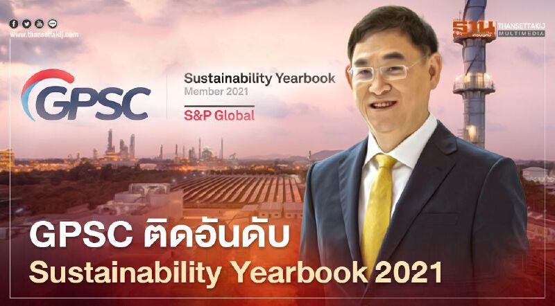 GPSC ติด Sustainability Yearbook 2021 จากS&P Global GPSC ติด Sustainability Yearbook 2021 จากS&P Global