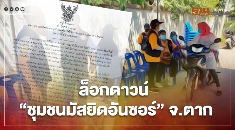 เช็กด่วน สั่ง “ล็อกดาวน์” ชุมชนมัสยิดอันซอร์ อ.แม่สอด จ.ตาก สกัดโควิด