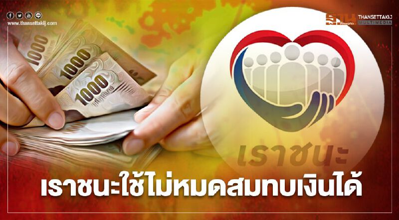 www.เราชนะ.com ใช้เงินเราชนะ 7,000 ไม่หมดสมทบได้ถึง 31 พ.ค.64 www.เราชนะ.com ใช้เงินเราชนะ 7,000 ไม่หมดสมทบได้ถึง 31 พ.ค.64