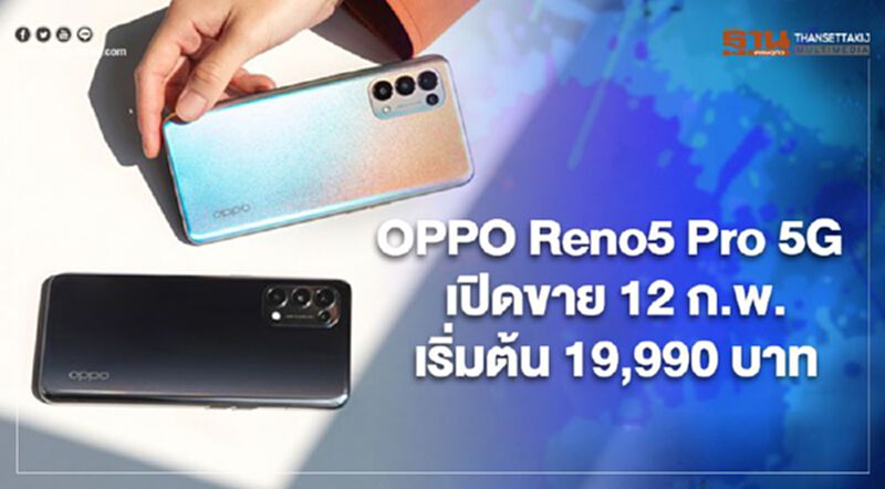 OPPO Reno5 Pro 5G เปิดขาย 12 ก.พ.เริ่มต้น 19,990 บาท OPPO Reno5 Pro 5G เปิดขาย 12 ก.พ.เริ่มต้น 19,990 บาท