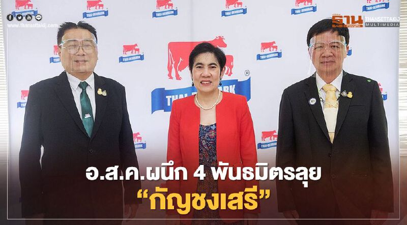 อ.ส.ค.ผนึก 4 พันธมิตรลุย “กัญชงเสรี” วิจัยสร้างมูลค่าเพิ่มอาหารสัตว์ อ.ส.ค.ผนึก 4 พันธมิตรลุย “กัญชงเสรี” วิจัยสร้างมูลค่าเพิ่มอาหารสัตว์