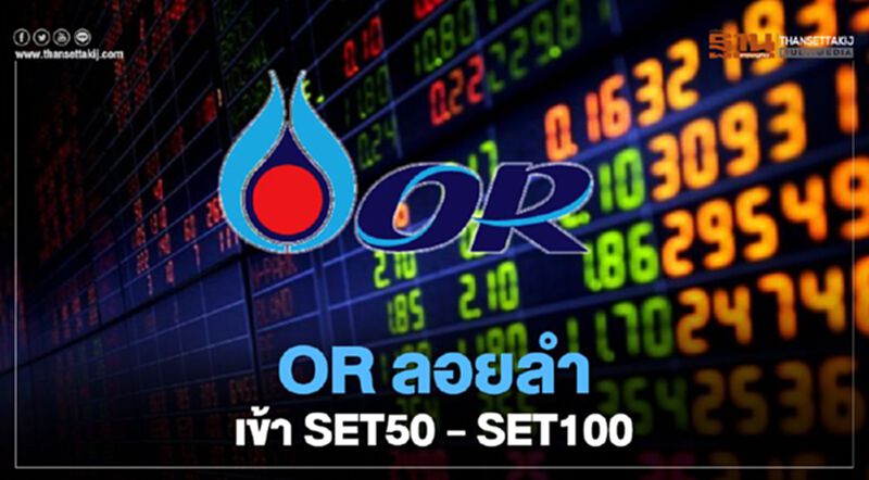 OR ลอยลำเข้า SET50 - SET100 OR ลอยลำเข้า SET50 - SET100