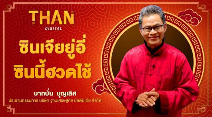 ซินเจียยู่อี่ ซินนี้ฮวดไช้  l สุขสันต์วันตรุษจีน! เเฟนข่าวฐานเศรษฐกิจ