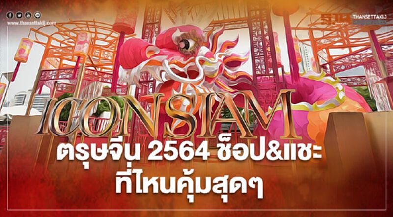 ตรุษจีน 2564 ช็อป&แชะ ที่ไหนคุ้มสุดๆ ตรุษจีน 2564 ช็อป&แชะ ที่ไหนคุ้มสุดๆ