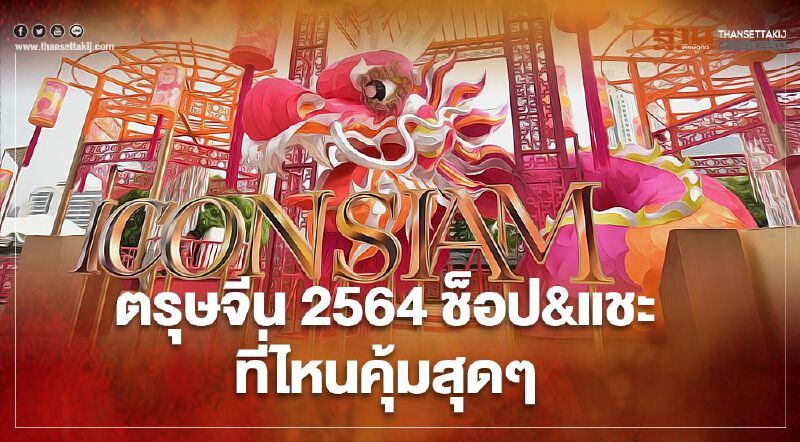 ตรุษจีน 2564 ช็อป&แชะ ที่ไหนคุ้มสุดๆ 