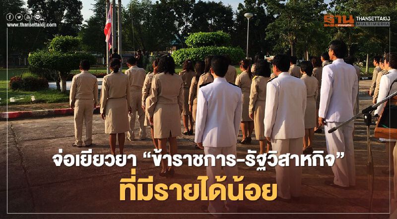หลัง เราชนะ-ม.33เรารักกัน คิวต่อไปจ่อเยียวยา “ข้าราชการ-รัฐวิสาหกิจ” รายได้น้อย