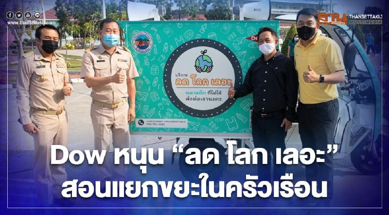 Dow หนุน “ลด โลก เลอะ”  รณรงค์แยกขยะในครัวเรือน