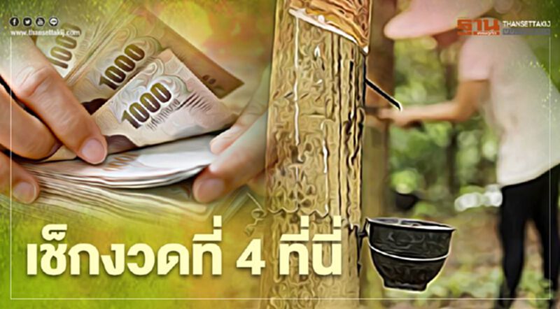ตรวจสอบเงินประกันรายได้เกษตรกร จ่ายส่วนต่าง "ประกันราคายางพารา" งวด 4 ตรวจสอบเงินประกันรายได้เกษตรกร จ่ายส่วนต่าง "ประกันราคายางพารา" งวด 4