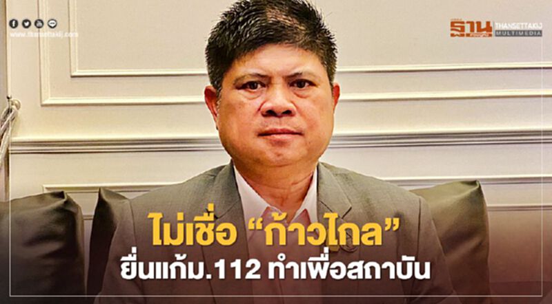 “แรมโบ้”ไม่เชื่อ“ก้าวไกล”ยื่นแก้ ม.112 ทำเพื่อสถาบัน “แรมโบ้”ไม่เชื่อ“ก้าวไกล”ยื่นแก้ ม.112 ทำเพื่อสถาบัน
