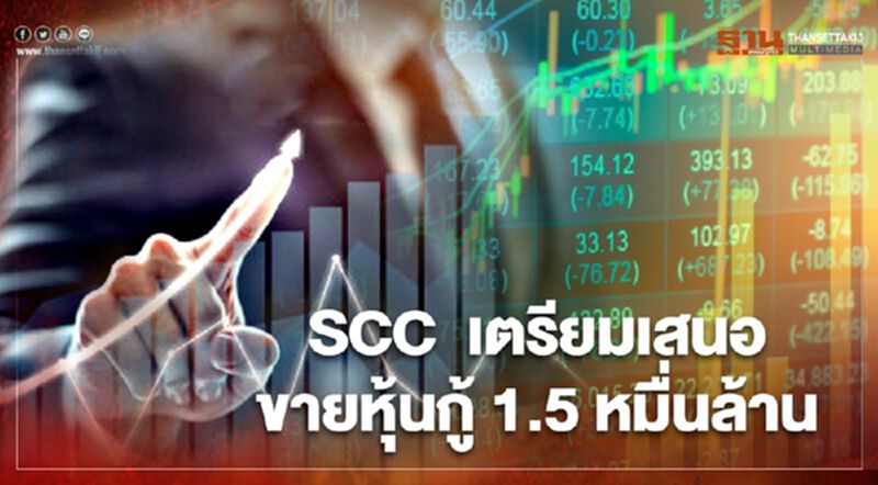 SCC เตรียมขายหุ้นกู้ 1.5 หมื่นล้าน ดอกเบี้ย 2.65% SCC เตรียมขายหุ้นกู้ 1.5 หมื่นล้าน ดอกเบี้ย 2.65%