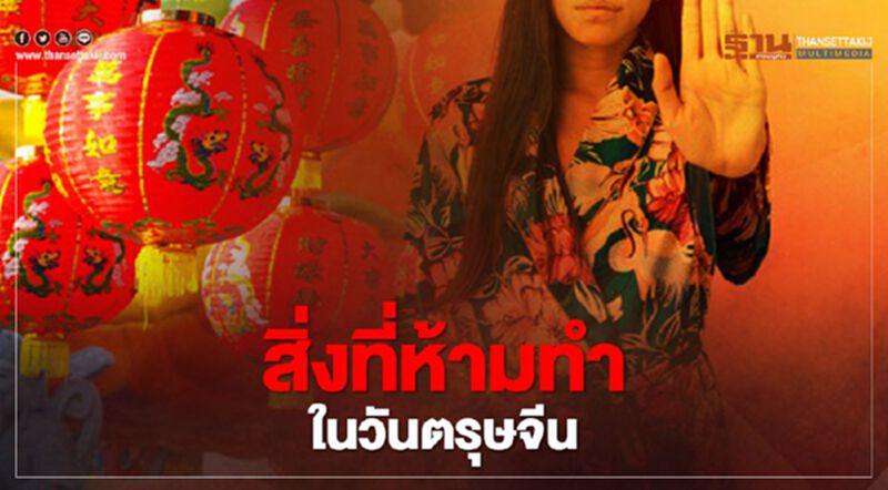 ข้อควรรู้ “วันตรุษจีน” ต้องทำอะไร – ห้ามทำอะไร ในวันดีดีแบบนี้ ข้อควรรู้ “วันตรุษจีน” ต้องทำอะไร – ห้ามทำอะไร ในวันดีดีแบบนี้