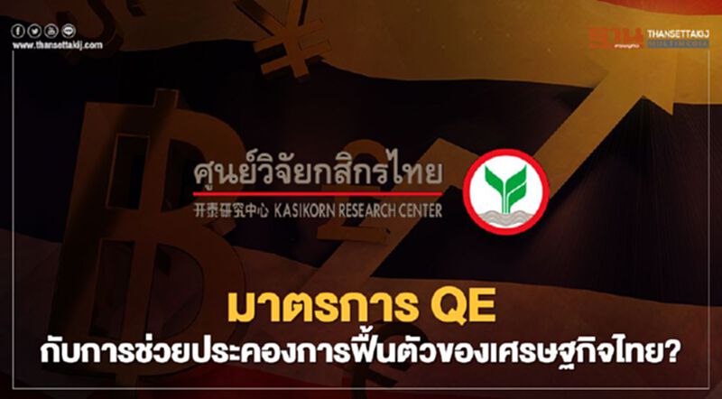 ศูนย์วิจัยกสิกรไทย มองการทำQEหรือ การซื้อตราสารทางการเงิน และการพิมพ์เงินเพื่ออัดฉีดสภาพคล่องเข้าสู่ระบบเศรษฐกิจในประเทศไทยเป็นคำตอบที่ไม่ตรงกับโจทย์ ศูนย์วิจัยกสิกรไทย มองการทำQEหรือ การซื้อตราสารทางการเงิน และการพิมพ์เงินเพื่ออัดฉีดสภาพคล่องเข้าสู่ระบบเศรษฐกิจในประเทศไทยเป็นคำตอบที่ไม่ตรงกับโจทย์