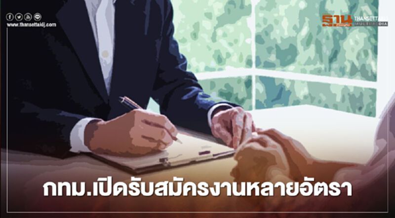 กทม.เปิดตำแหน่งงานว่าง 67 อัตรา ตกงาน-อยากเปลี่ยนงานเช็กเลย! กทม.เปิดตำแหน่งงานว่าง 67 อัตรา ตกงาน-อยากเปลี่ยนงานเช็กเลย!
