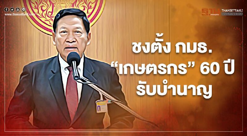 ชงตั้ง กมธ. “เกษตรกร” 60 ปี รับบำนาญ