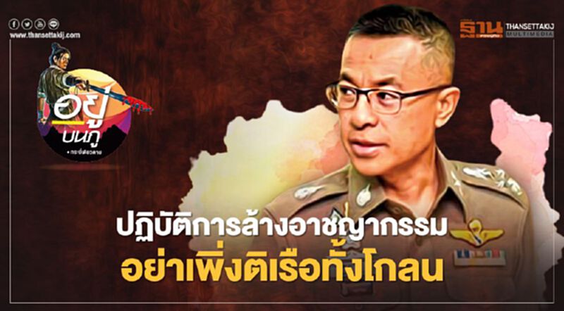 ปฏิบัติการล้างอาชญากรรม อย่าเพิ่งติเรือทั้งโกลน ปฏิบัติการล้างอาชญากรรม อย่าเพิ่งติเรือทั้งโกลน