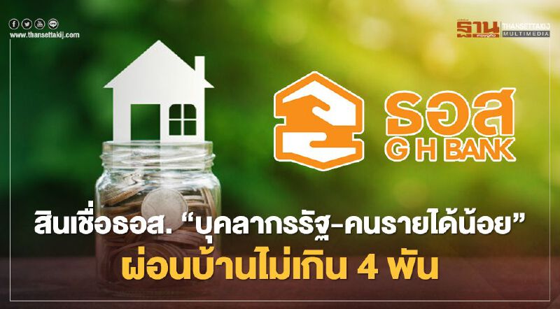 "บุคลากรรัฐ-คนรายได้น้อย" เช็กที่นี่ ธอส.จัดสินเชื่อพิเศษ ผ่อนบ้านไม่เกิน4พัน