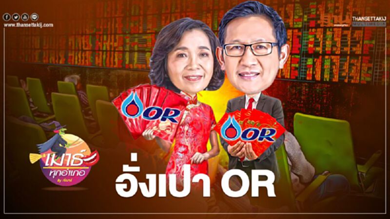 อั่งเปา หุ้น OR อั่งเปา หุ้น OR