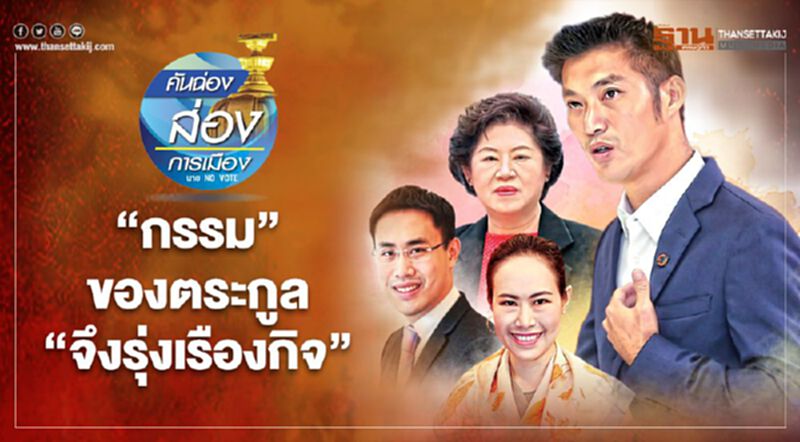 “กรรม”ของตระกูล “จึงรุ่งเรืองกิจ” “กรรม”ของตระกูล “จึงรุ่งเรืองกิจ”