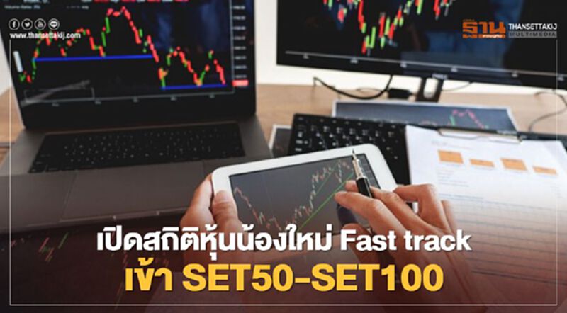 เปิดสถิติหุ้นน้องใหม่ Fast track เข้า SET50-SET100 เปิดสถิติหุ้นน้องใหม่ Fast track เข้า SET50-SET100