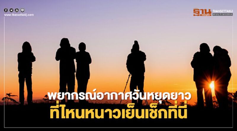 พยากรณ์อากาศเทศกาล"ตรุษจีน2564" หนาวนี้ยังมีที่ภาคไหน เช็กได้ที่นี่ พยากรณ์อากาศเทศกาล"ตรุษจีน2564" หนาวนี้ยังมีที่ภาคไหน เช็กได้ที่นี่