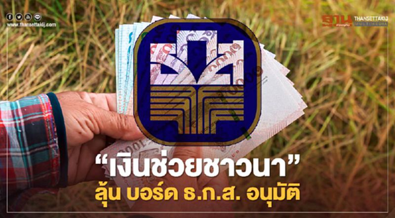 เช็กด่วน “เงินช่วยชาวนา” ไร่ละ 500 บาท ลุ้น บอร์ด ธ.ก.ส.อนุมัติ หรือไม่ เช็กด่วน “เงินช่วยชาวนา” ไร่ละ 500 บาท ลุ้น บอร์ด ธ.ก.ส.อนุมัติ หรือไม่