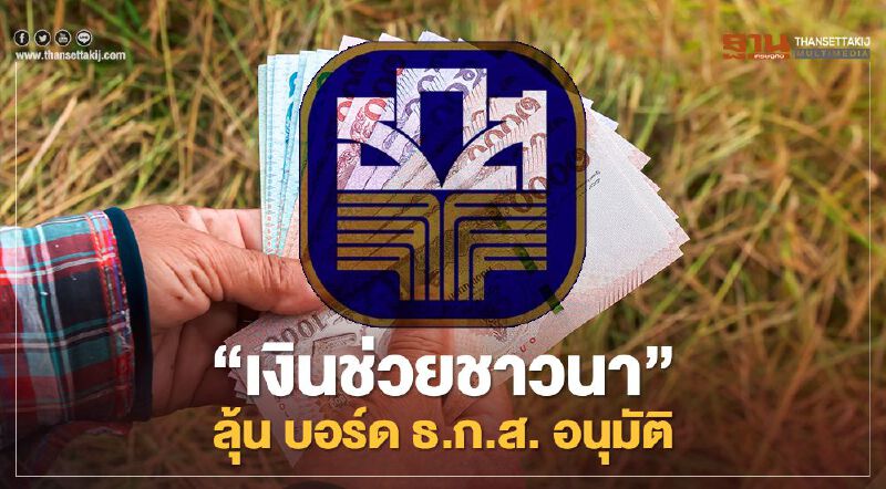 เช็กด่วน “เงินช่วยชาวนา” ไร่ละ 500 บาท ลุ้น บอร์ด ธ.ก.ส.อนุมัติ หรือไม่ 