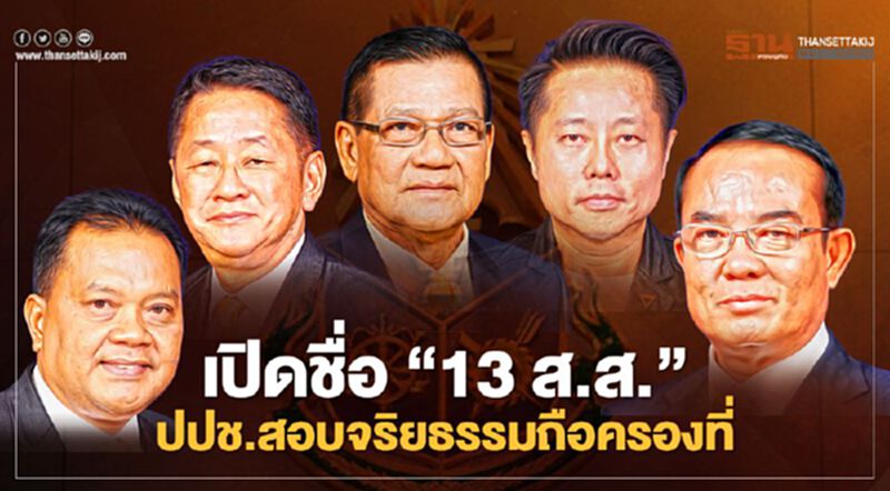 มีหนาว! เปิดชื่อ 13 ส.ส. 6 พรรค ป.ป.ช.เร่งสอบ"จริยธรรม"ปมถือครองที่ มีหนาว! เปิดชื่อ 13 ส.ส. 6 พรรค ป.ป.ช.เร่งสอบ"จริยธรรม"ปมถือครองที่