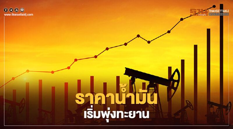 ราคาน้ำมัน เริ่มพุ่งทะยาน ราคาน้ำมัน เริ่มพุ่งทะยาน