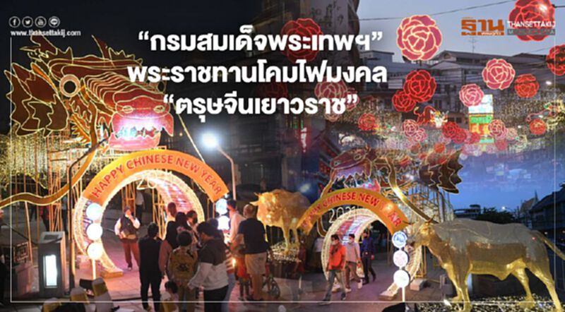 "กรมสมเด็จพระเทพฯ" พระราชทานโคมไฟมงคล “ตรุษจีนเยาวราช” "กรมสมเด็จพระเทพฯ" พระราชทานโคมไฟมงคล “ตรุษจีนเยาวราช”
