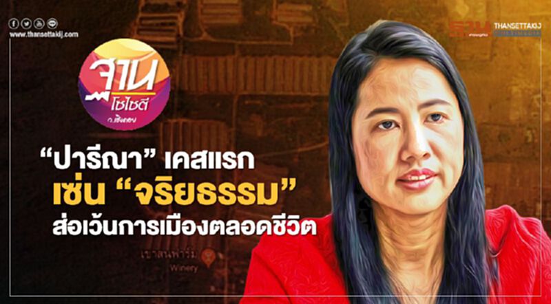 “ปารีณา”เคสแรก เซ่น“จริยธรรม” ส่อเว้นการเมืองตลอดชีวิต “ปารีณา”เคสแรก เซ่น“จริยธรรม” ส่อเว้นการเมืองตลอดชีวิต