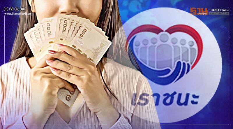 "เราชนะ"เตือนรีบลงทะเบียนวันสุดท้าย12 ก.พ.นี้ รับสิทธิ7,000บาท 